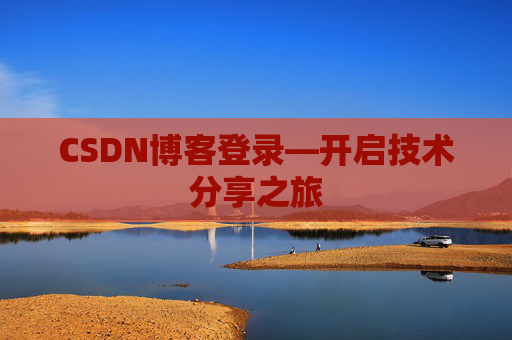 CSDN博客登录—开启技术分享之旅