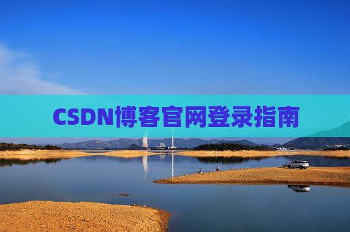 CSDN博客官网登录指南