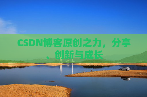 CSDN博客原创之力，分享、创新与成长