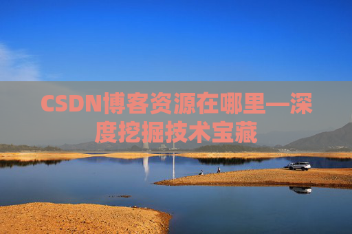 CSDN博客资源在哪里—深度挖掘技术宝藏