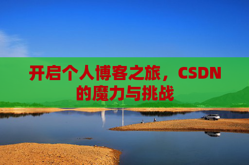 开启个人博客之旅，CSDN的魔力与挑战