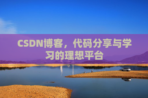 CSDN博客，代码分享与学习的理想平台