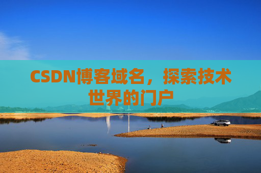 CSDN博客域名，探索技术世界的门户